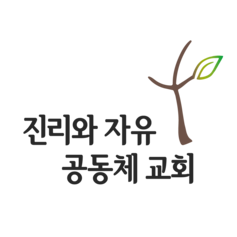 진리와자유 공동체 교회