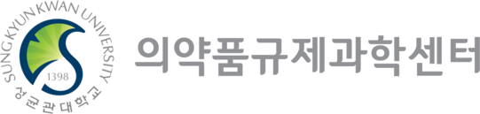 성균관대 약학대학 의약품규제과학센터