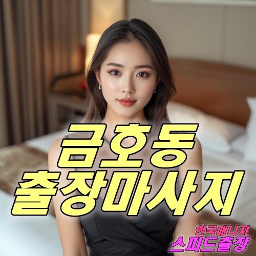 금호동출장마사지