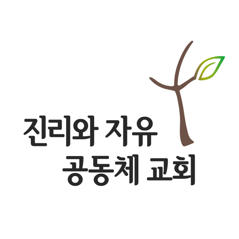 진리와자유 공동체 교회