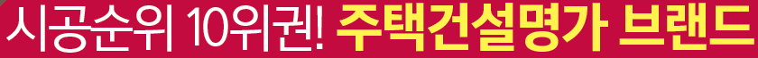 옥천역 금호어울림 시공사 - 시공순위 10위권! 주택건설명가 브랜드
