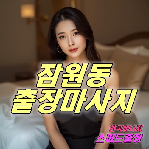 잠원동출장마사지