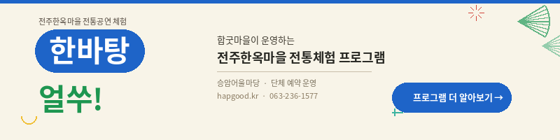 합굿마을 전주한옥마을 전통체험 프로그램 '한바탕 얼쑤!' 상세 정보 및 단체 예약 페이지 바로가기 배너. (문의: 063-236-1577)