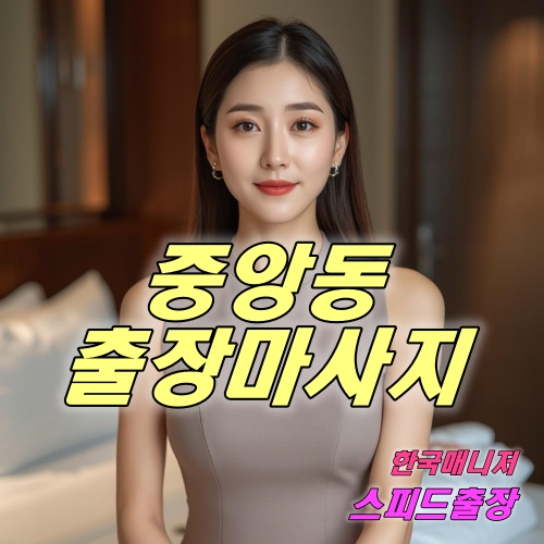 중앙동출장마사지