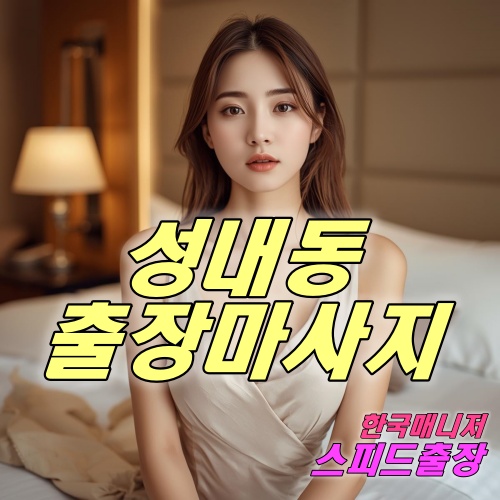 성내동출장마사지