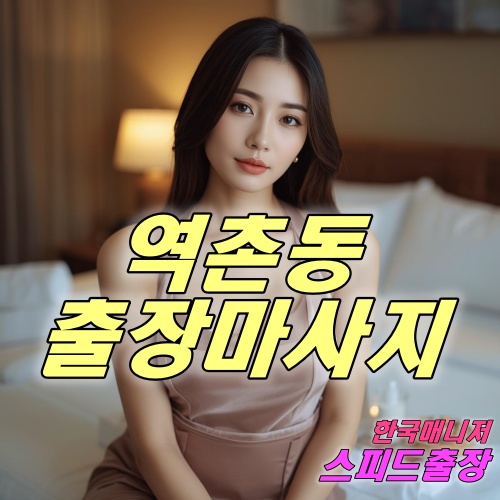 역촌동출장마사지
