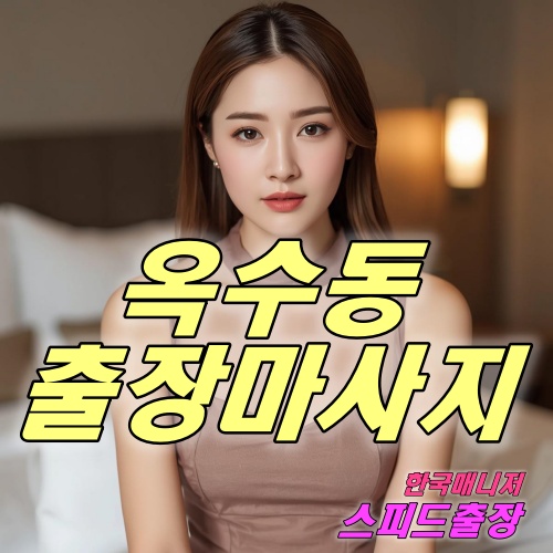 옥수동출장마사지