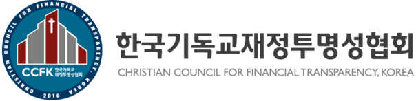 한국기독교재정투명성협회