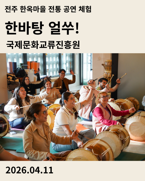 전주한옥마을 승암어울마당에서 진행된 국제문화교류진흥원 외국인 사물놀이 체험 '한바탕 얼쑤!' 현장 사진과 생생한 후기 보기