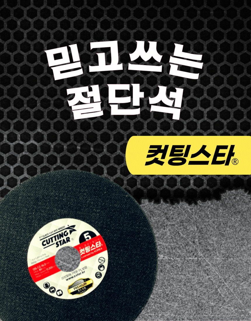 컷팅스타 절단석 실제 성능 시연