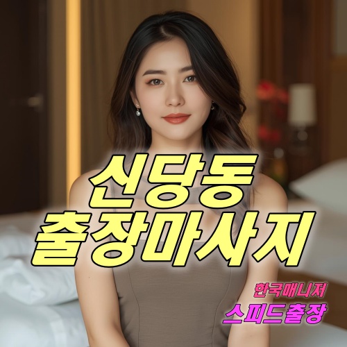 신당동출장마사지