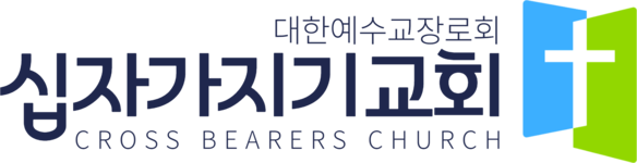 십자가지기교회