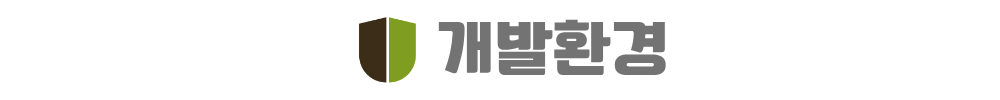 아산 배방 라온프라이빗 개발환경