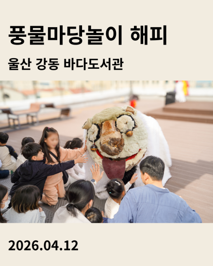 2026년 4월 12일 울산 강동바다도서관에서 열린 풍물마당놀이 ‘해피’ 공연 후기 카드. 강아지탈 캐릭터 해피를 만지며 즐거워하는 아이들과 부모님의 모습이 담긴 메인 이미지