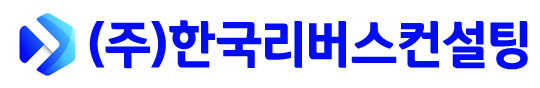 (주)한국리버스컨설팅