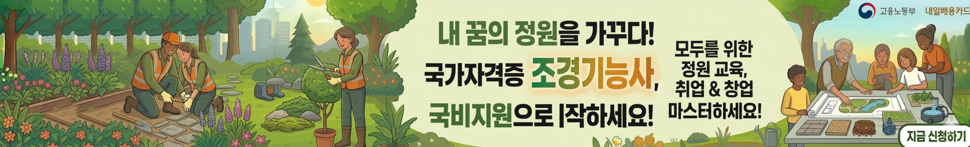 조경기능사[국비과정]