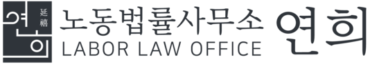노동법률사무소 연희