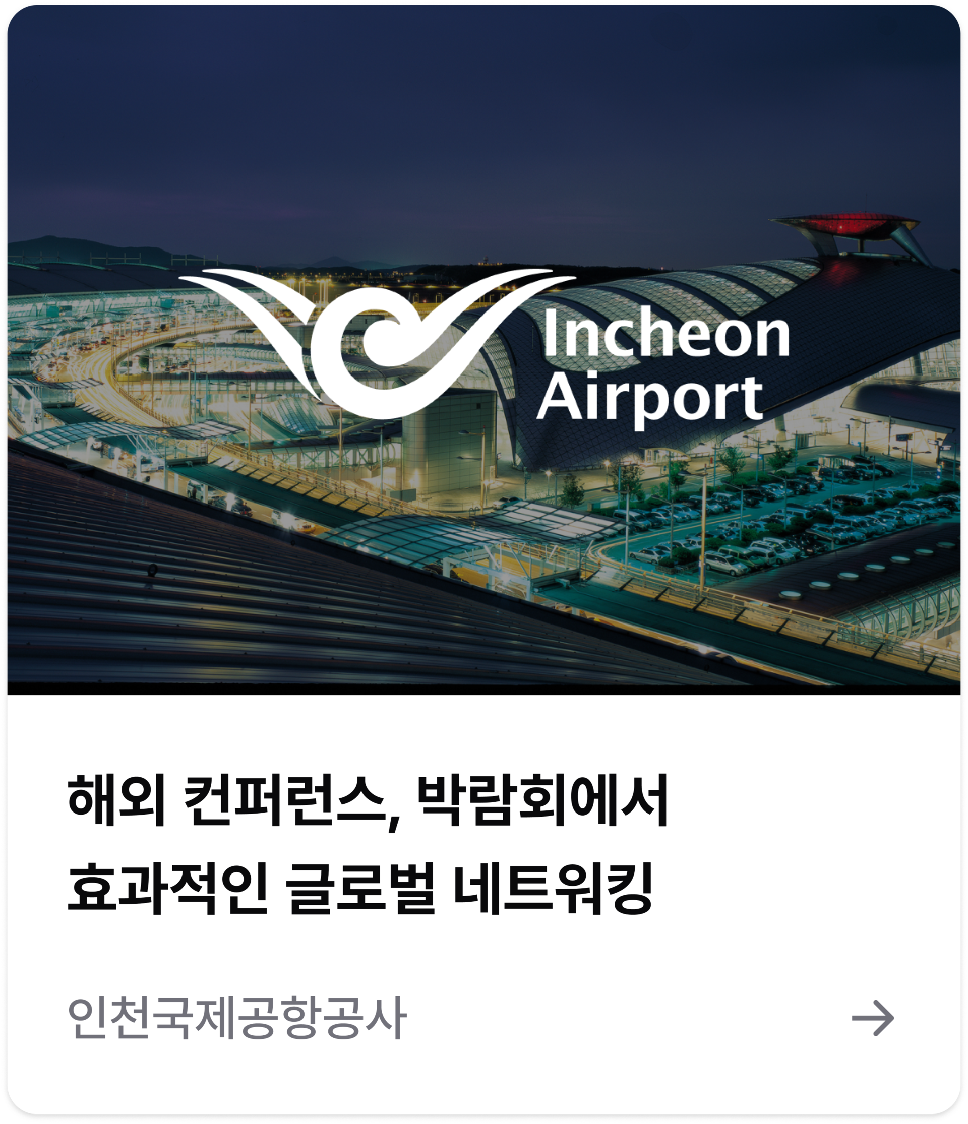 인천국제공항사