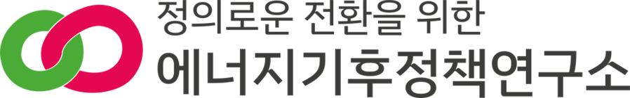 에너지기후정책연구소