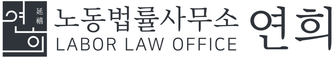 노동법률사무소 연희