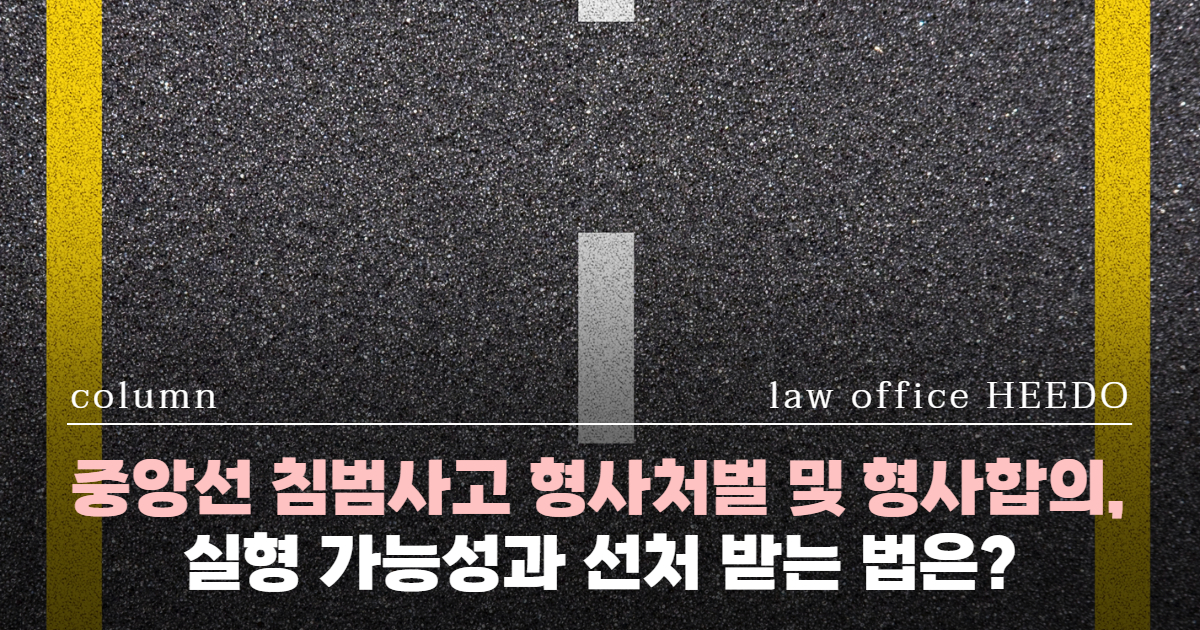 중앙선 침범 형사처벌, 중앙선 침범 형사합의, 중앙선 침범 변호사, 중앙선 침범 피의자 대처법, 경찰조사 혼자 가면, 교통사고 변호사 선임시기, 중앙선 침범 경찰조사, 교통사고전문변호사, 교통사고 경찰조사 변호사 선임
