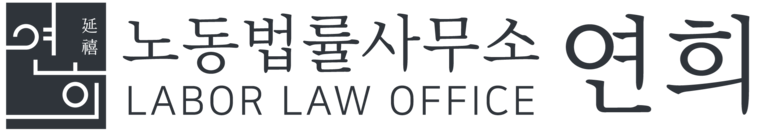 노동법률사무소 연희