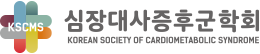 심장대사증후군학회