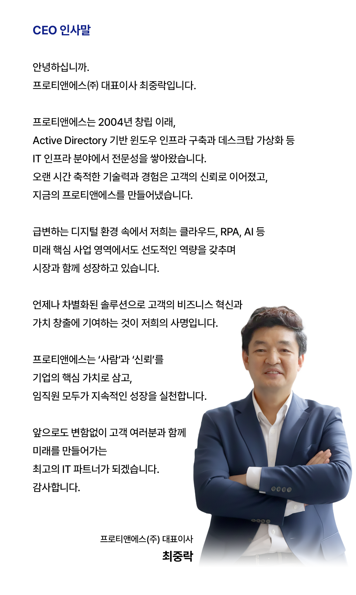 프로티앤에스 CEO 인사말