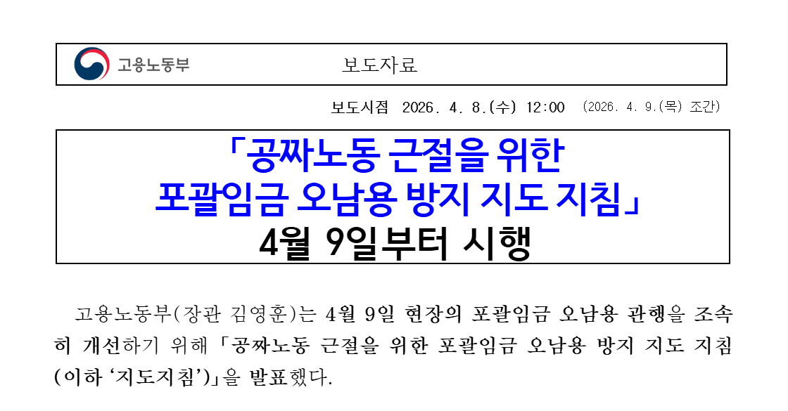 고용노동부 보도자료 - 포괄임금 오남용 방지 지도 지침