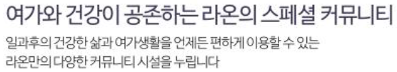 아산 배방 라온프라이빗 커뮤니티 - 여가와 건강이 공존하는 스페셜 커뮤니티