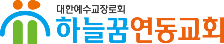 하늘꿈연동교회