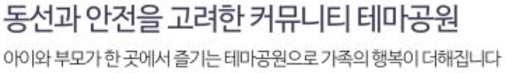 아산 배방 라온프라이빗 커뮤니티 - 동선과 안전을 고려한 테마공원