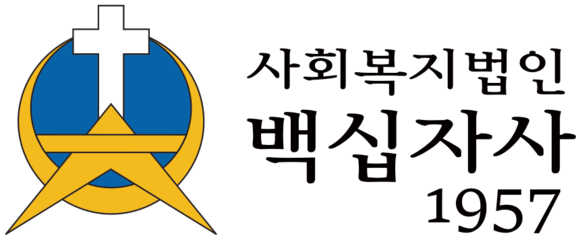 사회복지법인 백십자사