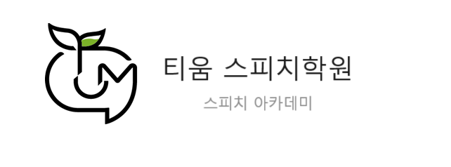 티움스피치학원