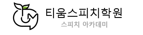 티움스피치학원