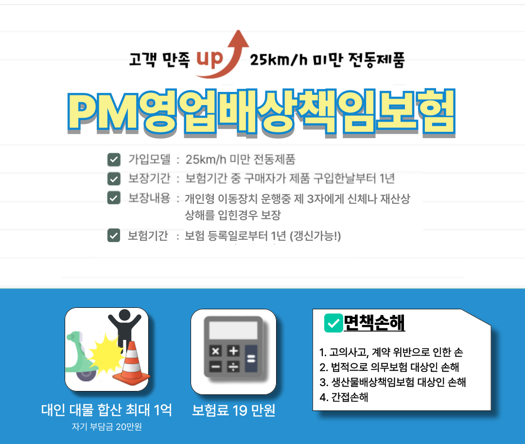 PM 배상책임보험 19만원 이미지