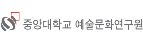 중앙대학교 예술문화연구원