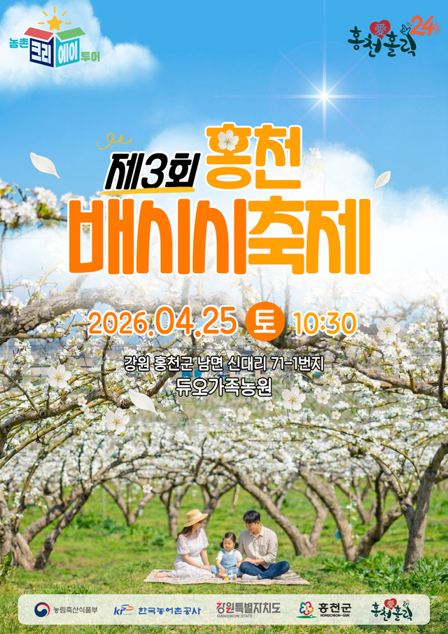 홍천배시시축제