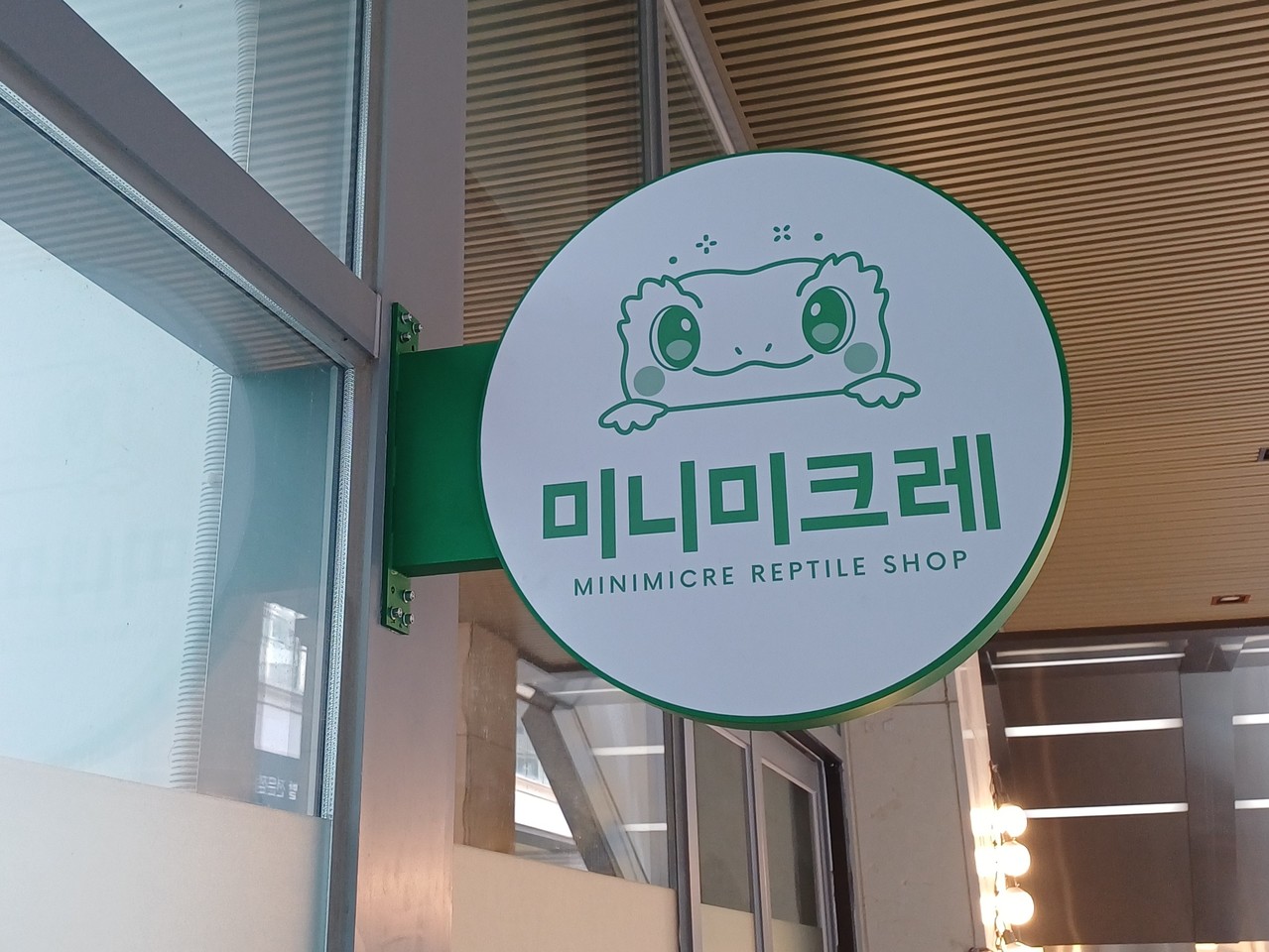 미니미크레 원형 돌출간판 시공