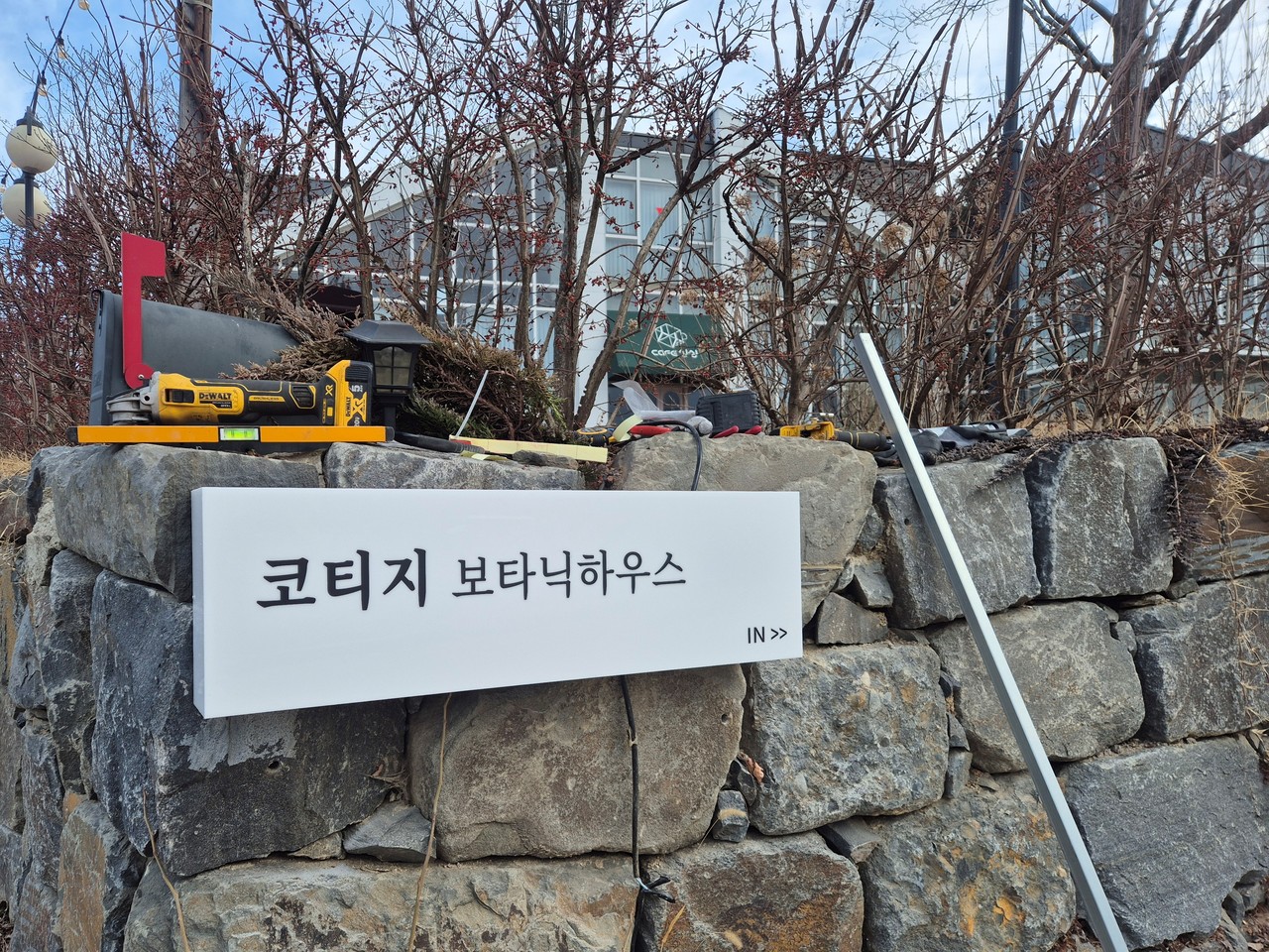코티지 보타닉하우스 석축 안내 사인 시공
