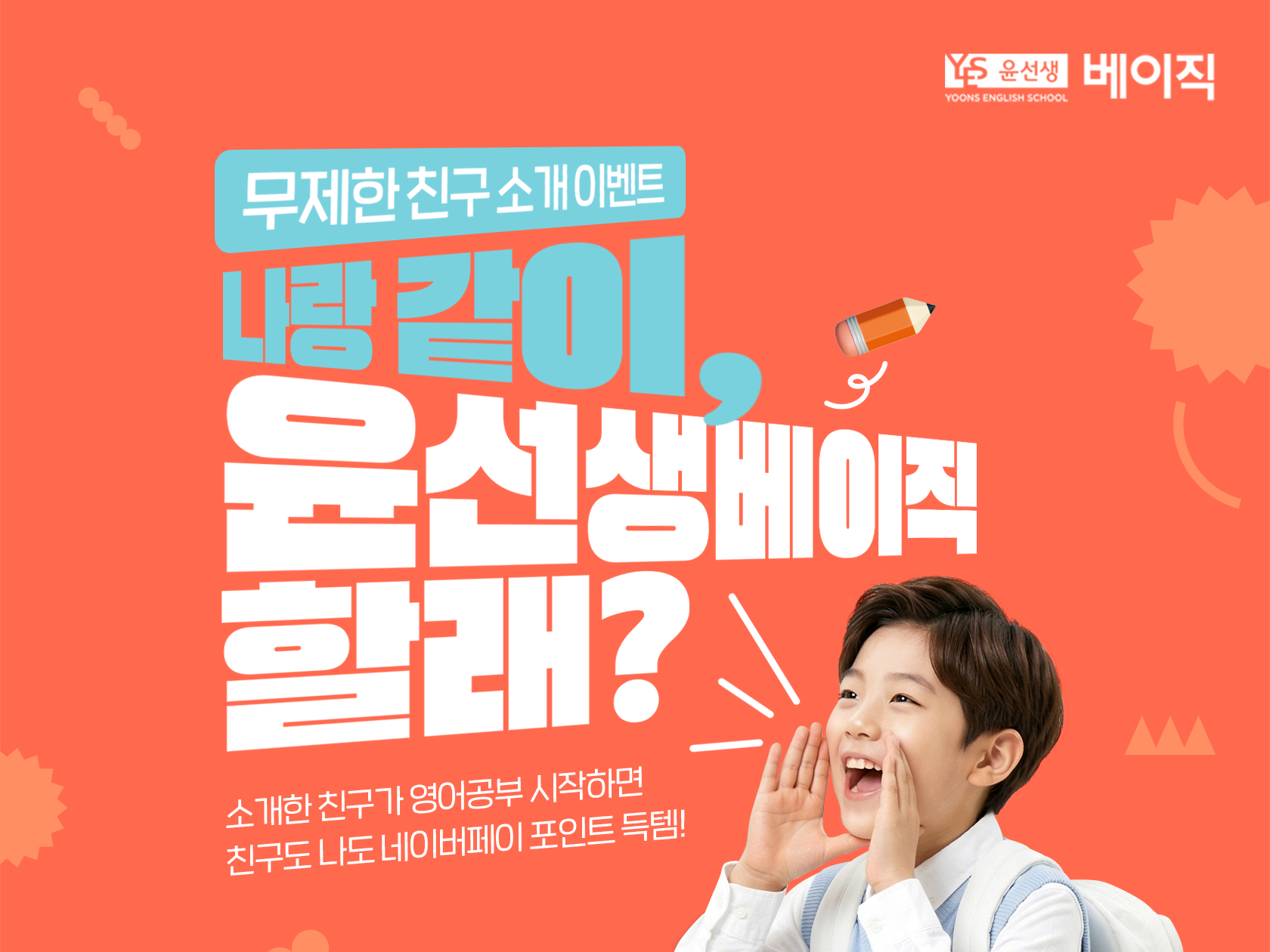 윤선생베이직 이벤트