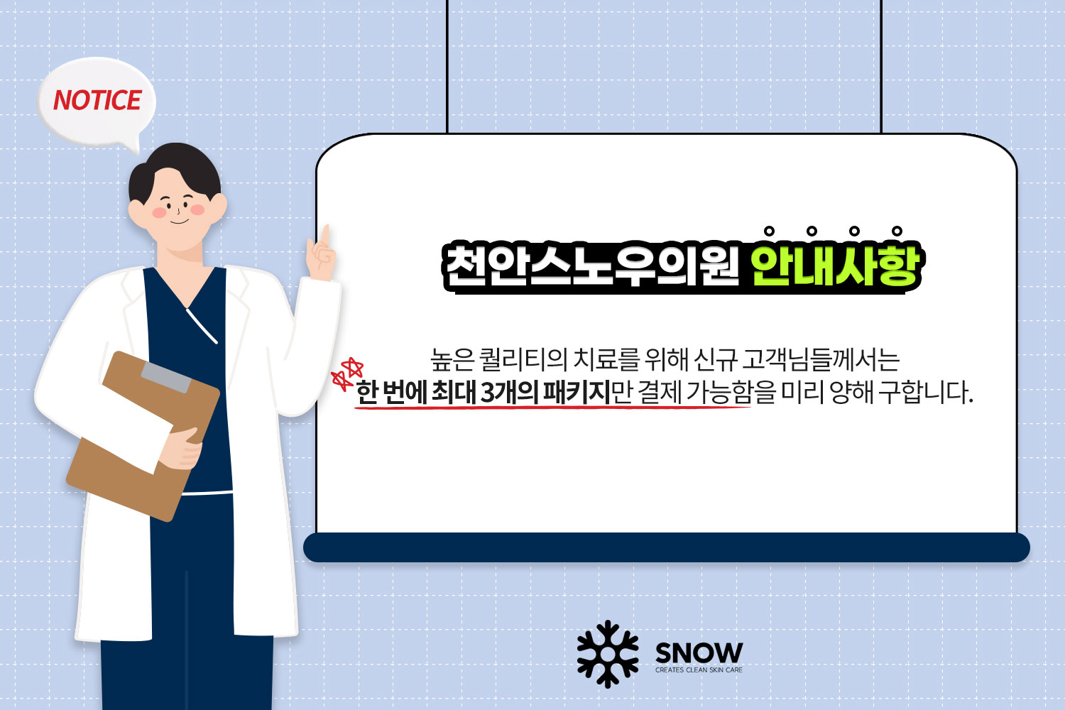 천안 스노우의원 패키지 결제 안내. 신규 고객은 한 번에 최대 3개 패키지까지 결제 가능