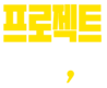 프로젝트 다시, 봄