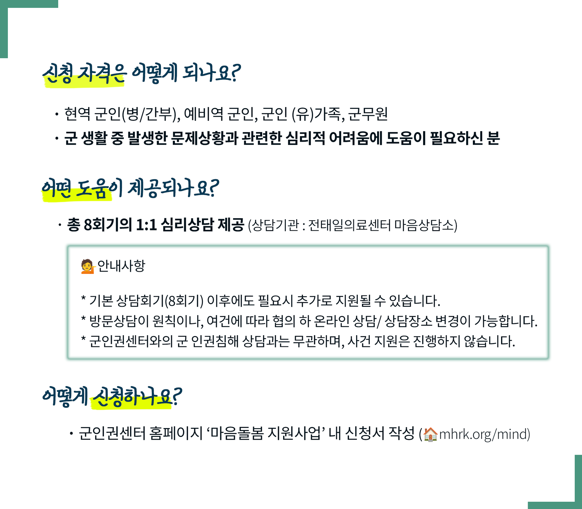 우리장병 방탄기금 중 마음돌봄 지원 사업에 대한 신청 자격, 요건, 방법에 대한 설명그림임. 자세한 설명이 필요한 경우 02-733-7119(내선 3번)으로 전화하시면 안내 가능