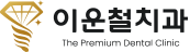 구미치과 I 이운철치과, 구미 스트라우만, 수술 잘 하는 치과, 구미임플란트, 뼈이식, 잇몸수술
