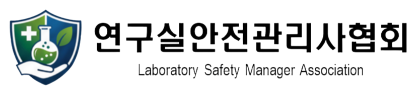사단법인 연구실안전관리사협회