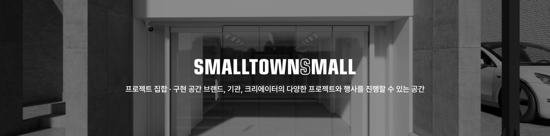 팝업, 전시, 프로젝트로 지역의 이야기를 풀어내는 공간 스몰타운스몰은 로컬의 경험을 공유하는 공간입니다