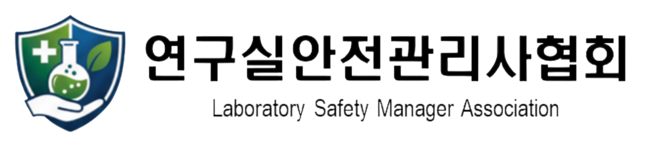 사단법인 연구실안전관리사협회