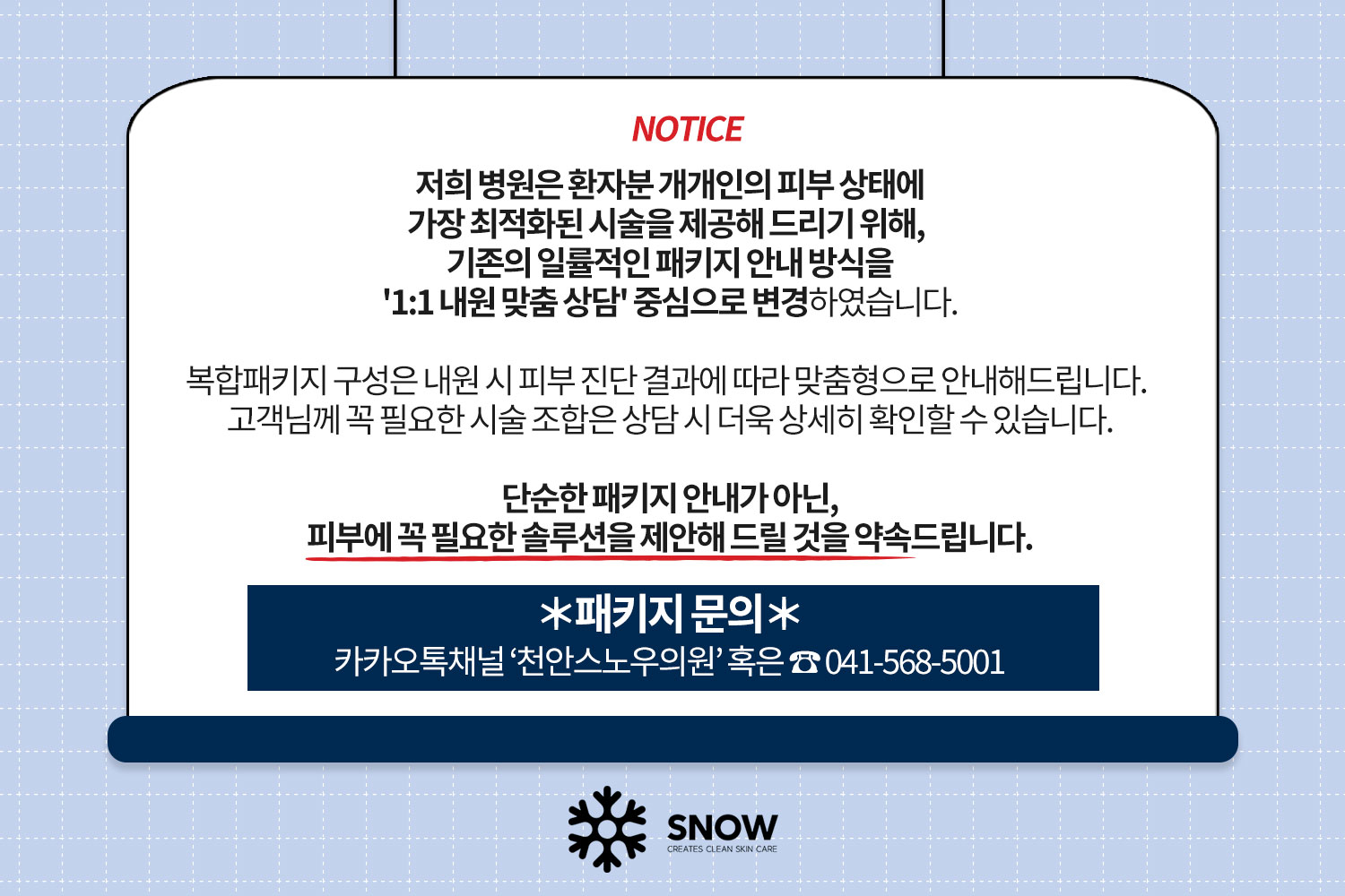 천안 스노우의원 1대1 내원 맞춤 상담 안내. 패키지 구성은 피부 진단 결과에 따라 안내
