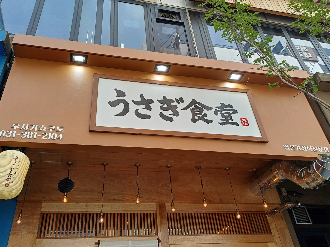 우사기식당 목재 전면간판 시공